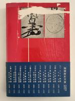 絵伝太閤物語　物語歴史文庫