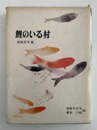 鯉のいる村　新日本創作少年少女文学