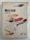鯉のいる村　新日本創作少年少女文学