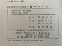 鯉のいる村　新日本創作少年少女文学