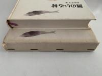 鯉のいる村　新日本創作少年少女文学