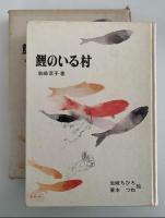鯉のいる村　新日本創作少年少女文学