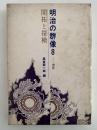 明治の群像８　開拓と探検