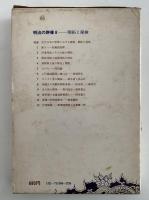 明治の群像８　開拓と探検