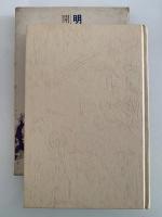 明治の群像８　開拓と探検