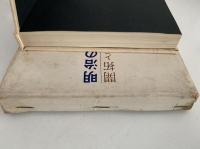 明治の群像８　開拓と探検