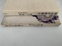 明治の群像８　開拓と探検