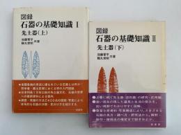 図録　石器の基礎知識 I・II　先土器(上・下）