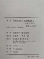 図録　石器の基礎知識 I・II　先土器(上・下）