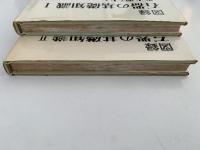 図録　石器の基礎知識 I・II　先土器(上・下）