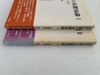 図録　石器の基礎知識 I・II　先土器(上・下）