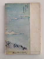 馬賊・鞍山の思ひ出