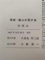 馬賊・鞍山の思ひ出