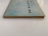 馬賊・鞍山の思ひ出