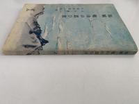 馬賊・鞍山の思ひ出