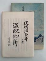 馬賊・鞍山の思ひ出