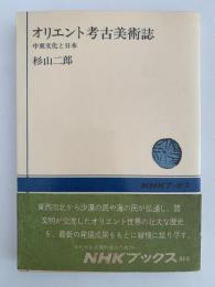オリエント考古美術誌　中東文化と日本　NHKブックス