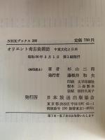 オリエント考古美術史　中東文化と日本　NHKブックス
