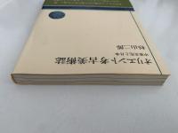オリエント考古美術史　中東文化と日本　NHKブックス