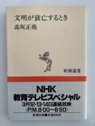 文明が衰亡するとき　新潮選書