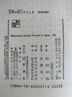文明が衰亡するとき　新潮選書