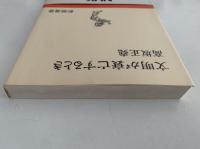 文明が衰亡するとき　新潮選書