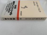 文明が衰亡するとき　新潮選書