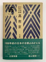 大化改新前後の都　高市京　雄山閣歴史選書