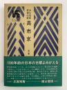 大化改新前後の都　高市京　雄山閣歴史選書