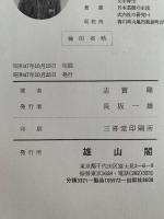 大化改新前後の都　高市京　雄山閣歴史選書