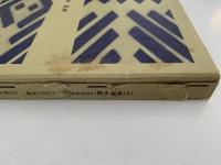 大化改新前後の都　高市京　雄山閣歴史選書