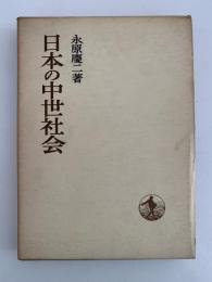 日本の中世社会　日本歴史叢書