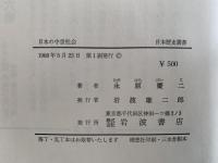 日本の中世社会　日本歴史叢書