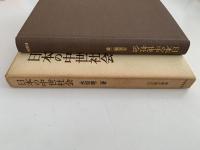 日本の中世社会　日本歴史叢書