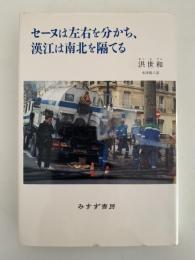 セーヌは左右を分かち、漢江は南北を隔てる