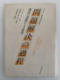 問題解決の過程　幾何の課題による研究　ライブラリ　教育方法の心理学