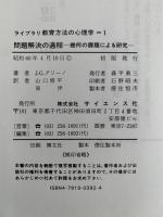 問題解決の過程　幾何の課題による研究　ライブラリ　教育方法の心理学