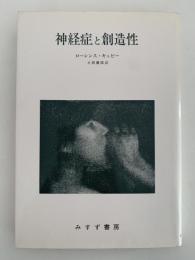 神経症と創造性