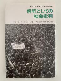解釈としての社会批判　暮らしに根ざした批判の流儀