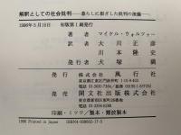 解釈としての社会批判　暮らしに根ざした批判の流儀