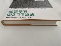解釈としての社会批判　暮らしに根ざした批判の流儀