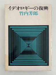 イデオロギーの復興