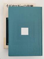 イデオロギーの復興