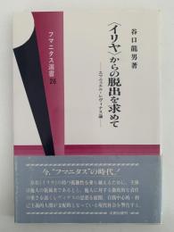 〈イリア〉からの脱出を求めて　エマニュエル・レヴィナス論　フマニタス選書