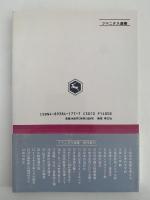 〈イリア〉からの脱出を求めて　エマニュエル・レヴィナス論　フマニタス選書