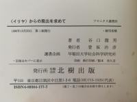 〈イリア〉からの脱出を求めて　エマニュエル・レヴィナス論　フマニタス選書