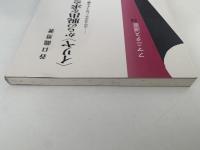 〈イリア〉からの脱出を求めて　エマニュエル・レヴィナス論　フマニタス選書