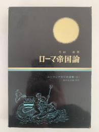 ローマ帝国論　ユーラシア文化史選書