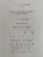 ローマ帝国論　ユーラシア文化史選書