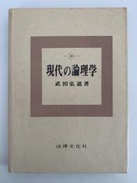 現代の論理学